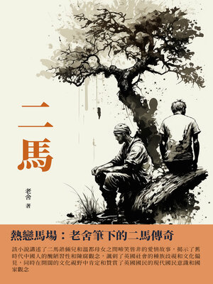 cover image of 二馬
